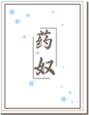 药奴