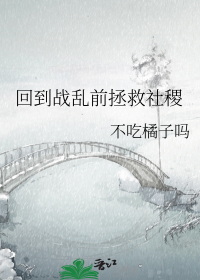 回到战乱前拯救社稷