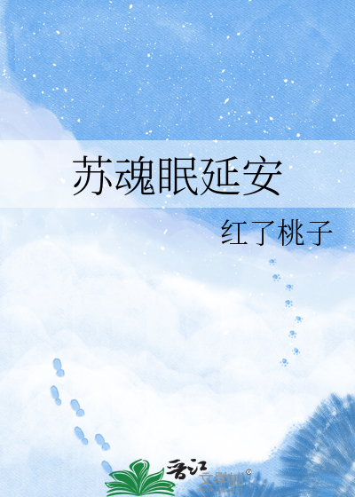 苏魂眠延安