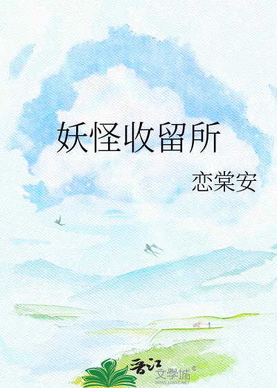 妖怪收留所