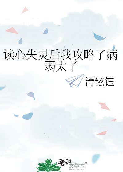 读心失灵后我攻略了病弱太子
