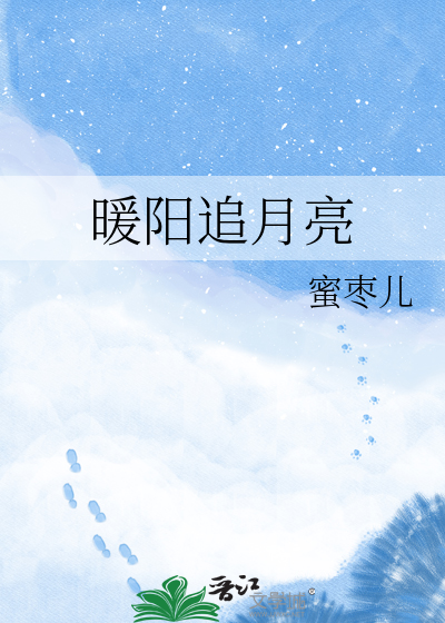 暖阳追月亮
