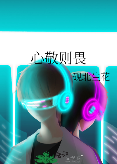 心敬则畏
