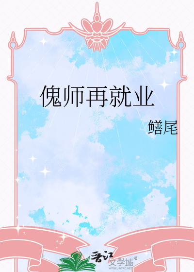 傀师再就业