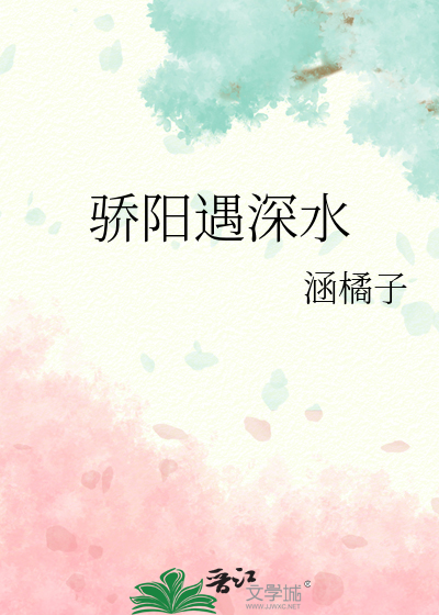 骄阳遇深水