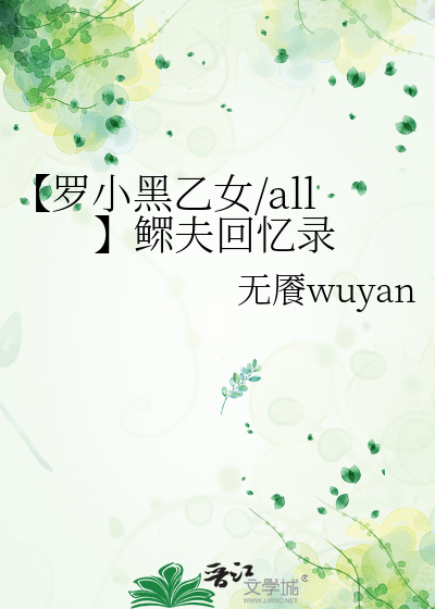 【罗小黑乙女/all】鳏夫回忆录