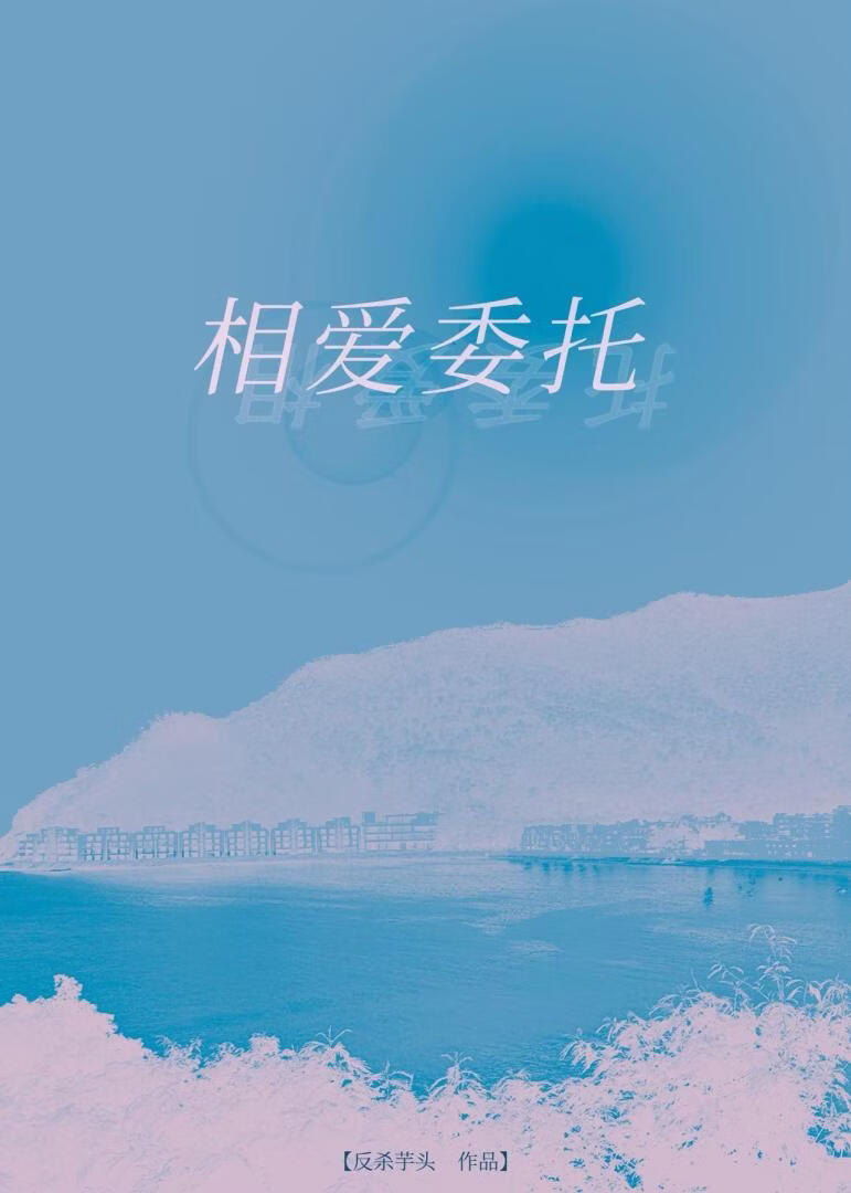 相爱委托
