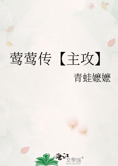 莺莺传【主攻】