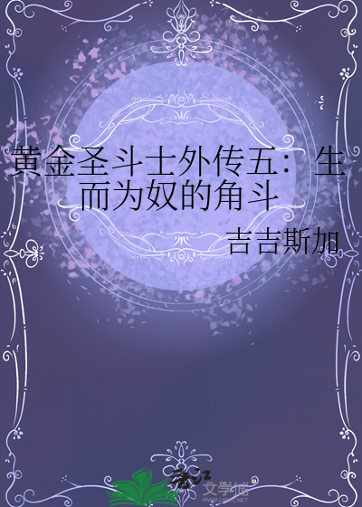黄金圣斗士外传五：生而为奴的角斗