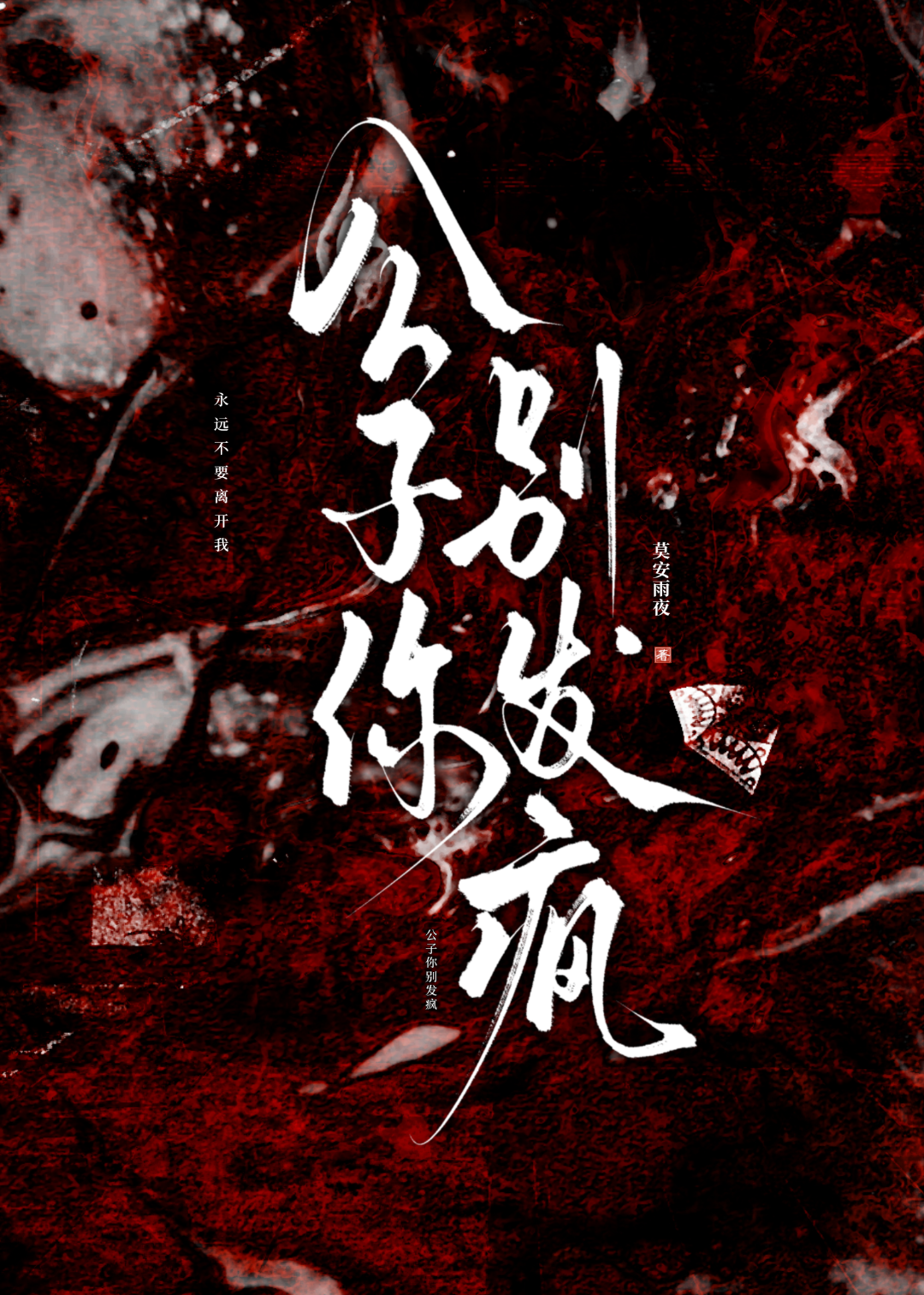 公子你别发疯