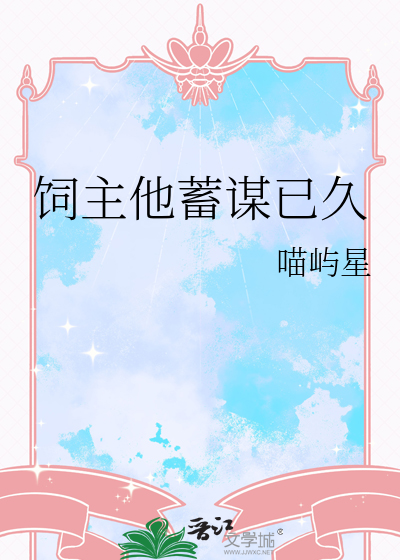 饲主他蓄谋已久
