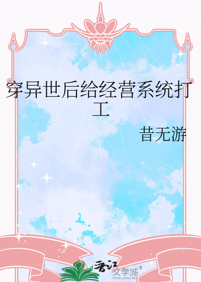 穿异世后给经营系统打工