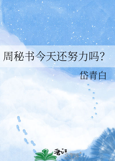 周秘书今天还努力吗？