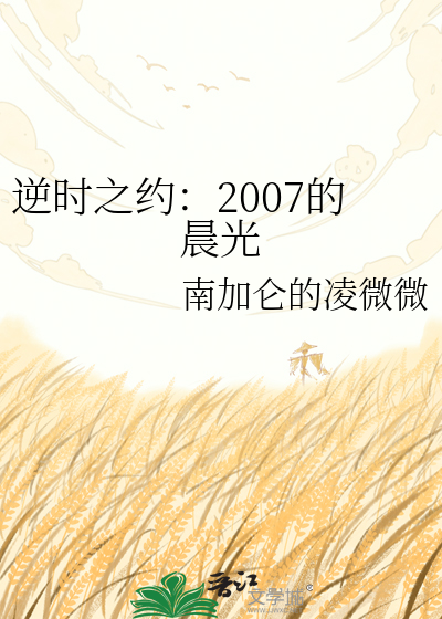 逆时之约：2007的晨光