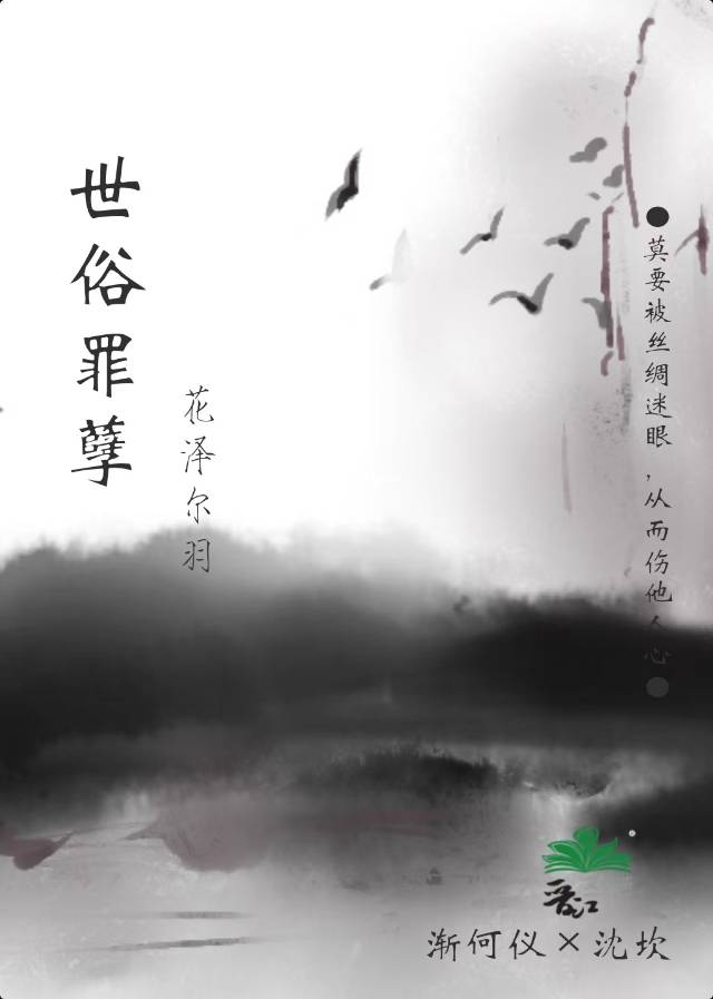 世俗罪孽