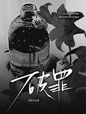 破罪