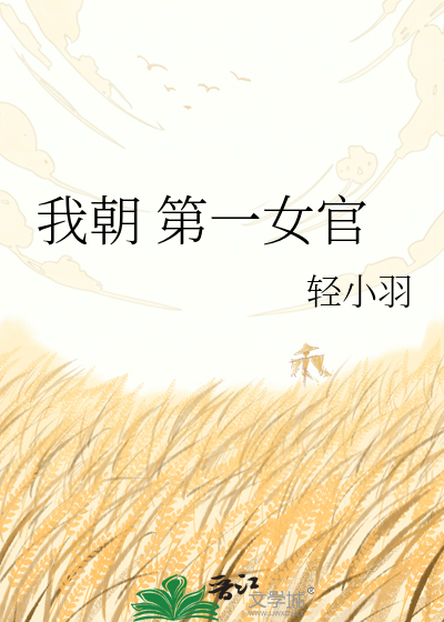 我朝 第一女官