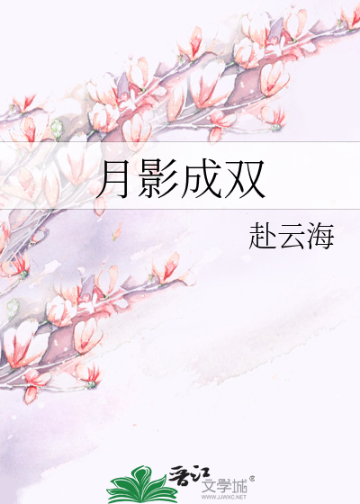 月影成双