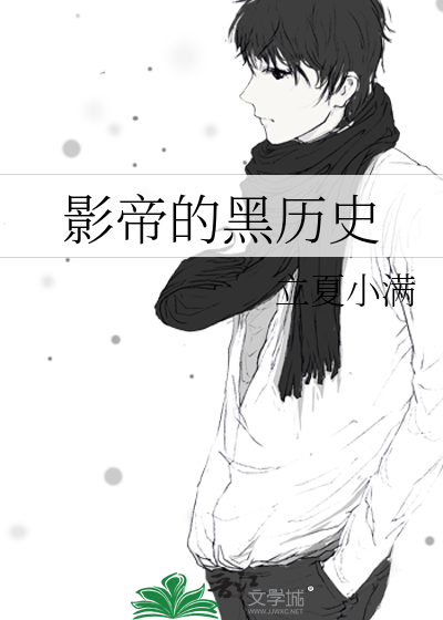 影帝的黑历史