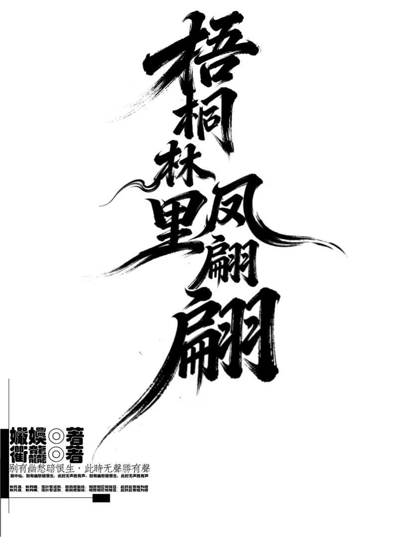 梧桐林里凤翩翩