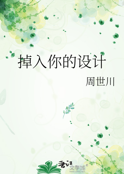 掉入你的设计