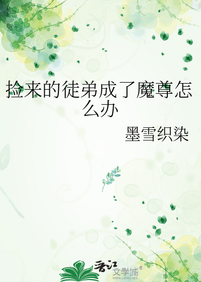 捡来的徒弟成了魔尊怎么办