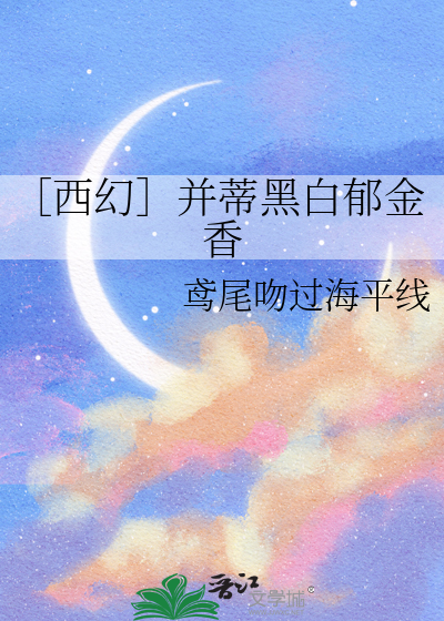 ［西幻］并蒂黑白郁金香