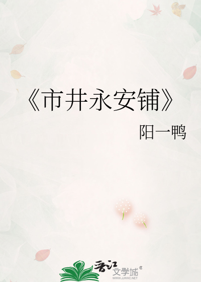 《市井永安铺