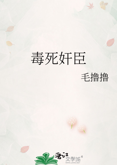 毒死奸臣