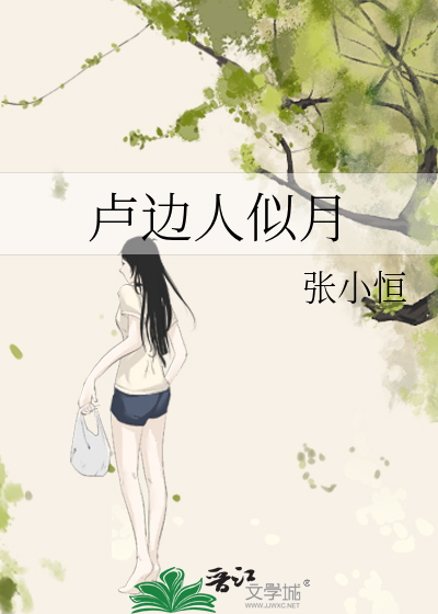 卢边人似月