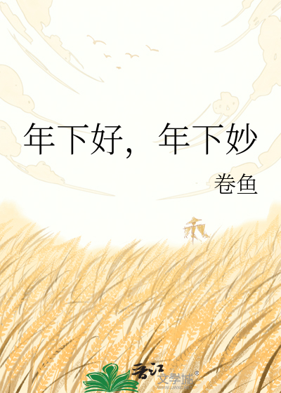 年下好，年下妙