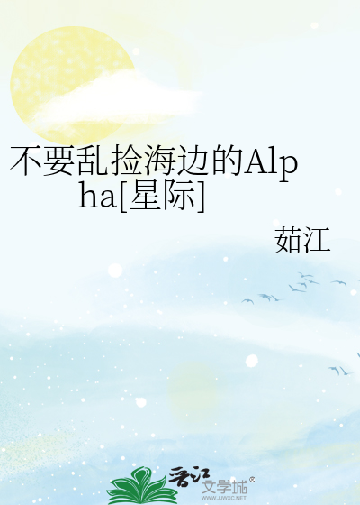不要乱捡海边的Alpha[星际]
