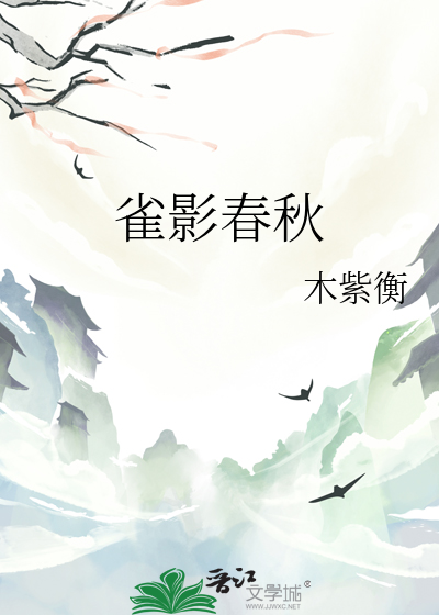 雀影春秋