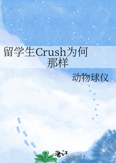 留学生Crush为何那样
