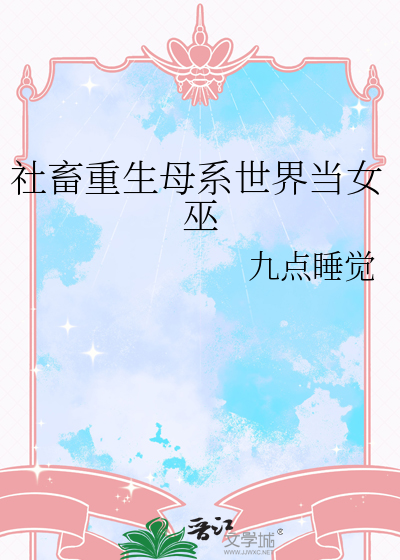 社畜重生母系世界当女巫