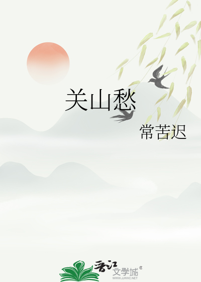 关山愁