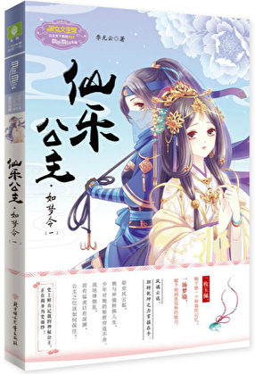 仙乐公主·如梦令