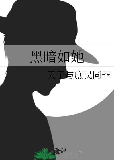 黑暗如她
