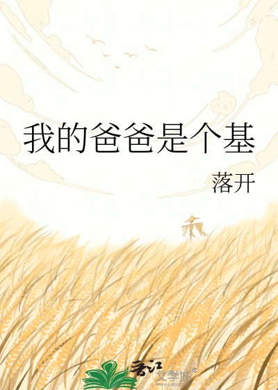 我的爸爸是个基