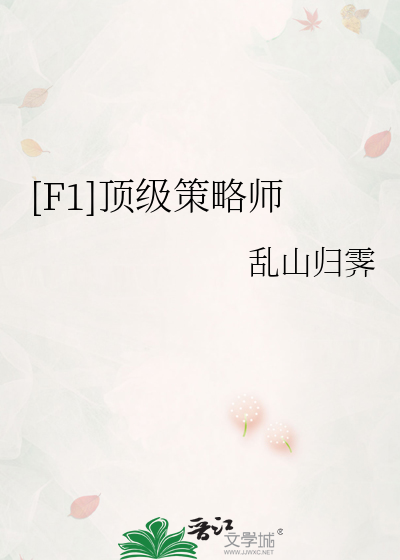 [F1]顶级策略师