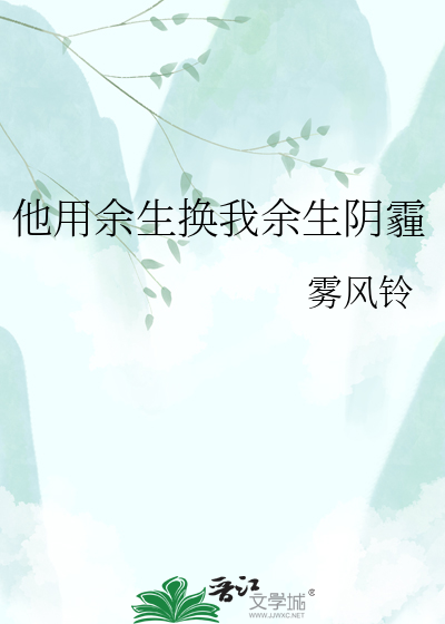 他用余生换我余生阴霾