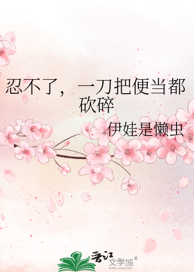 忍不了，一刀把便当都砍碎