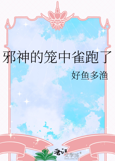 邪神的笼中雀跑了