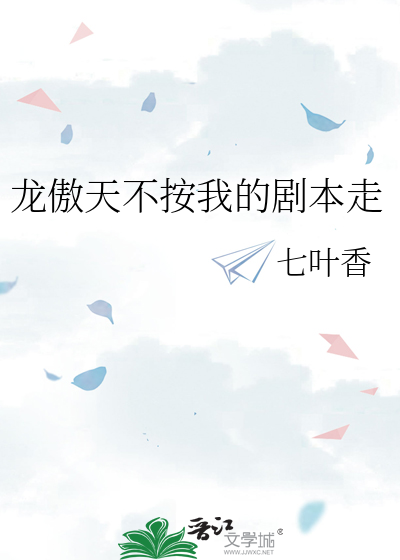 龙傲天不按我的剧本走