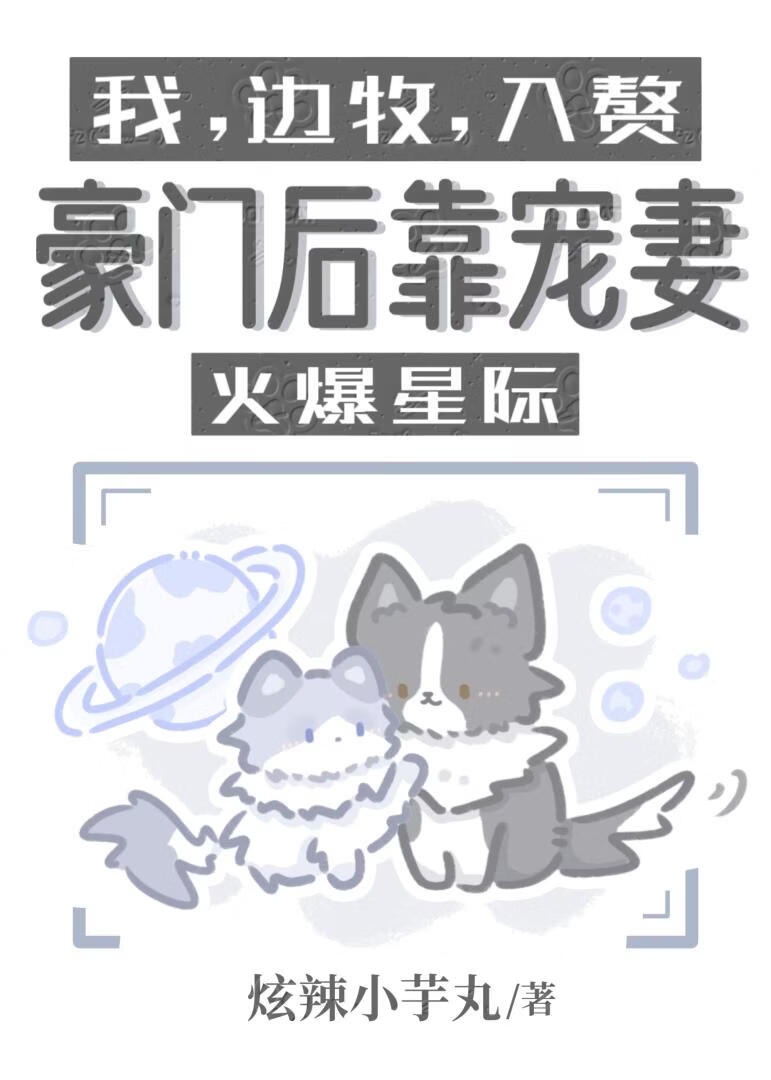 天才小狗被迫装傻入赘豪门后