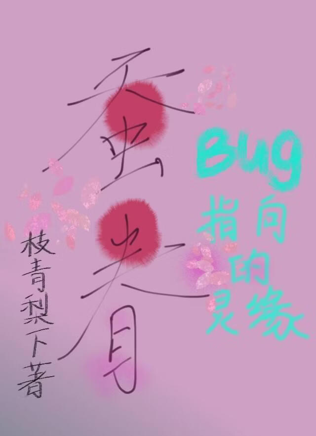 蚕眷：bug指向的灵缘