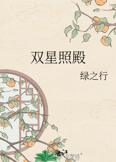 双星照殿
