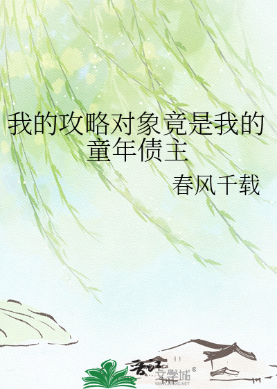 我的攻略对象竟是我的童年债主