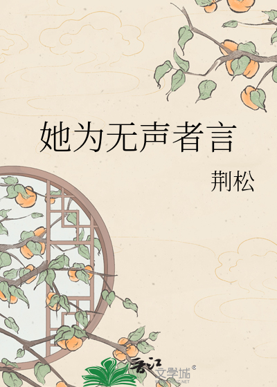 她为无声者言