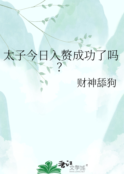 太子今日入赘成功了吗？